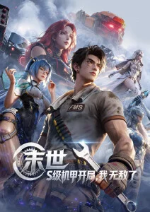 时空使徒 羞羞动漫